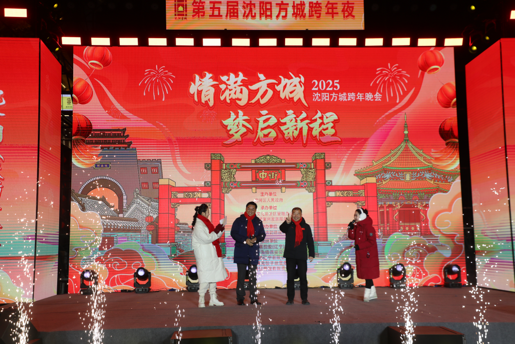 情滿(mǎn)方城 夢(mèng)啟新程”——沈河區(qū)舉辦沈陽(yáng)方城2025年元旦跨年活動(dòng)